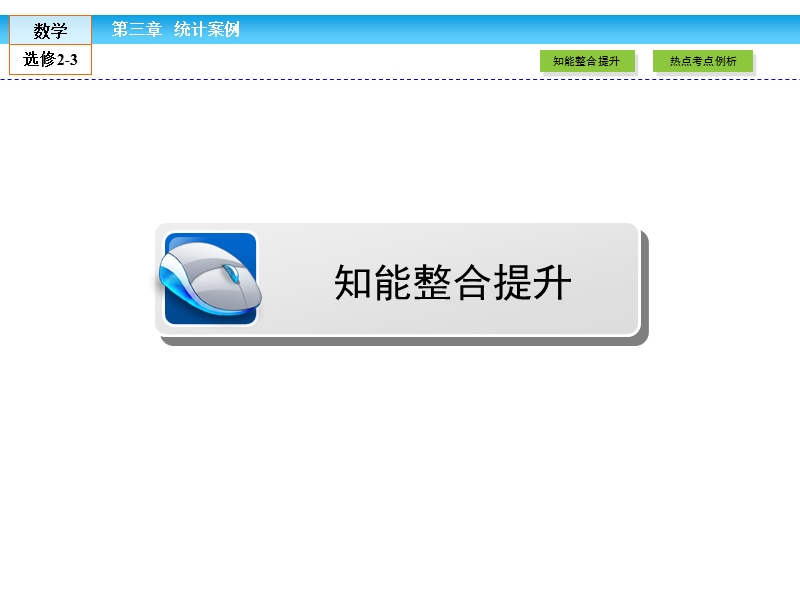 【金版新学案】最新版高二年级下学期新课标a版高中数学选修2-3 章末高效整合3课件.ppt_第3页