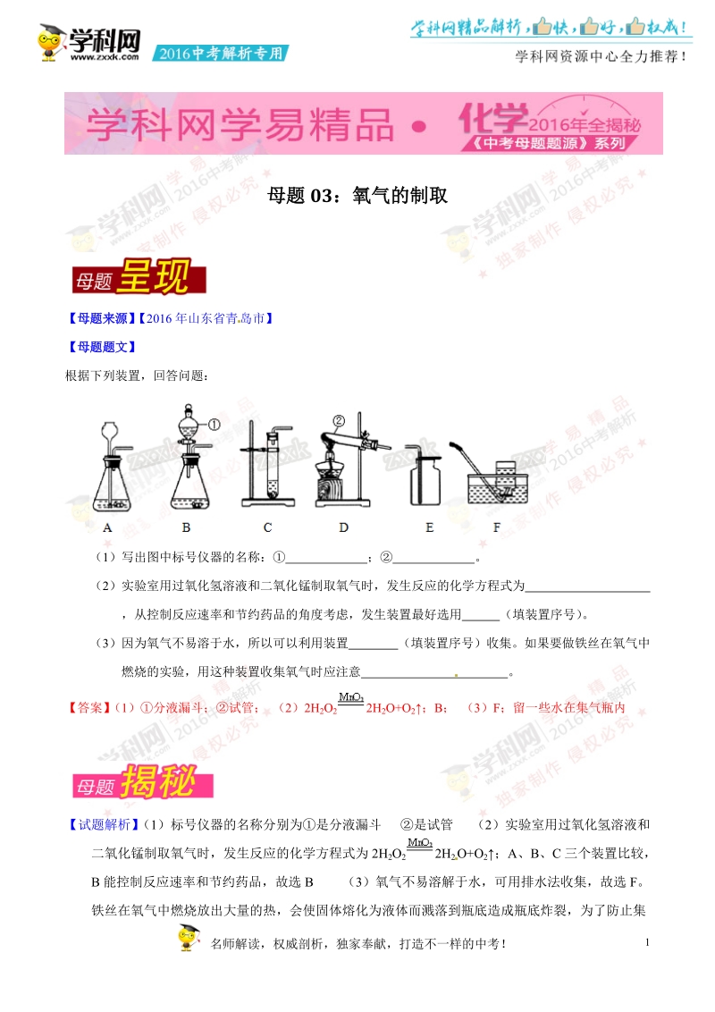 专题03 氧气的制取-2016年度中考化学母题题源系列（解析版）.doc_第1页