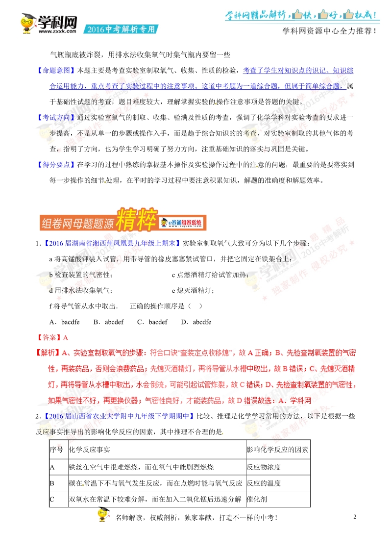 专题03 氧气的制取-2016年度中考化学母题题源系列（解析版）.doc_第2页