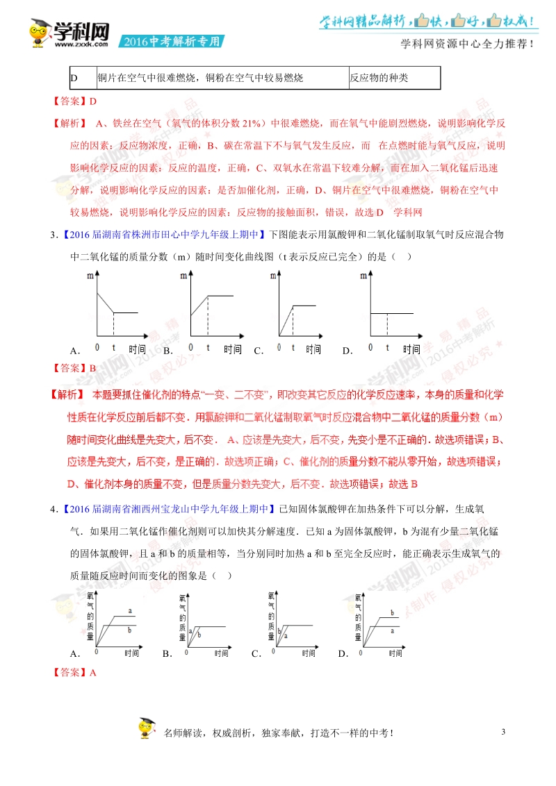 专题03 氧气的制取-2016年度中考化学母题题源系列（解析版）.doc_第3页