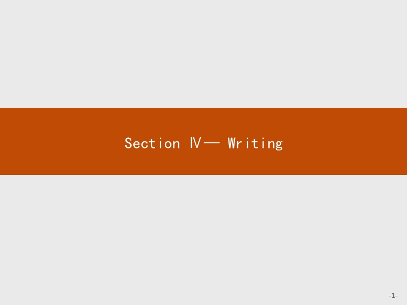 【课堂设计】高二英语人教版选修8课件：1.4 writing.ppt_第1页