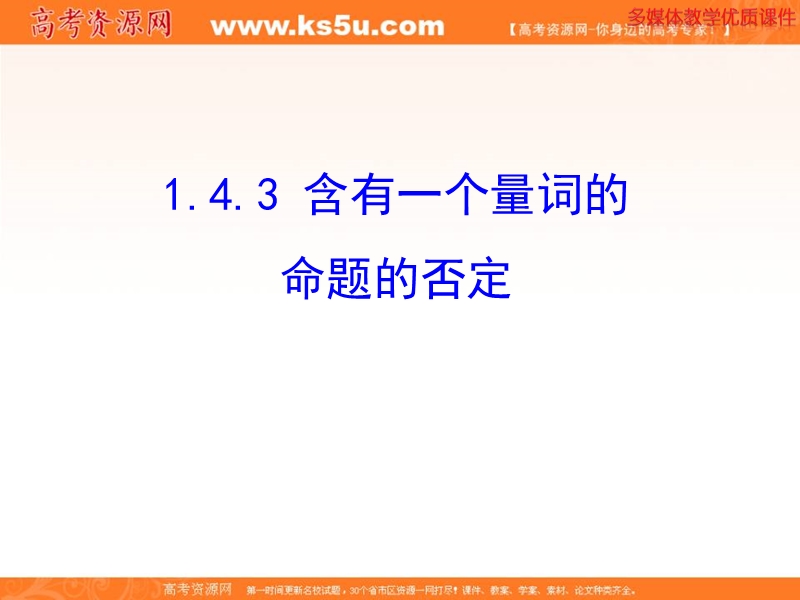 安徽省高二数学人教a版选修2-1课件：1.4.3 含有一个量词的命题的否定（共27张ppt） .ppt_第1页