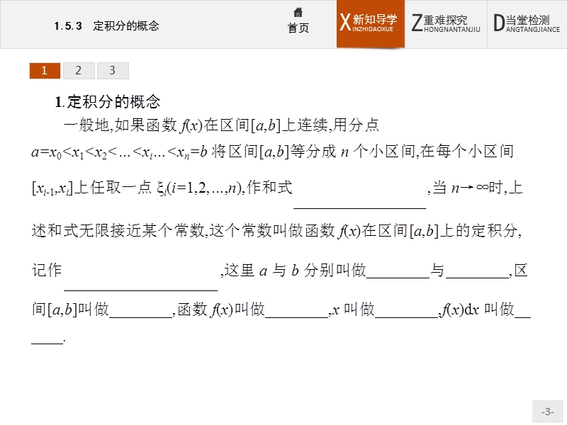 【测控设计】高二数学人教a版选修2-2课件：1.5.3 定积分的概念.ppt_第3页