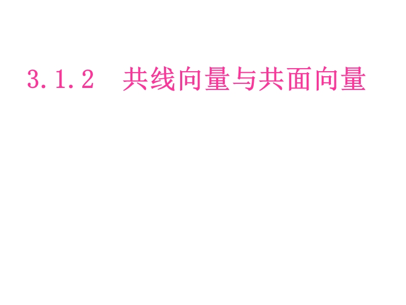 河北沙河市高二数学课件：共线向量与共面向量.ppt_第1页