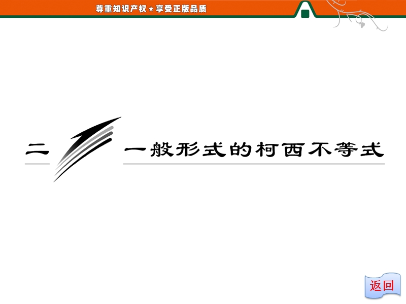 创新方案版高中数学人教版a版选修4-5教学课件：3-2《 一般形式的柯西不等式》.ppt_第2页