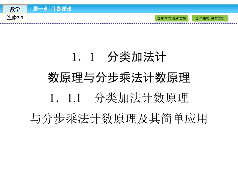 【金版新学案】高二数学人教版a版选修2-3课件：1.1.1 分类加法计数原理与分步乘法计数原理及其简单应用.ppt_第2页