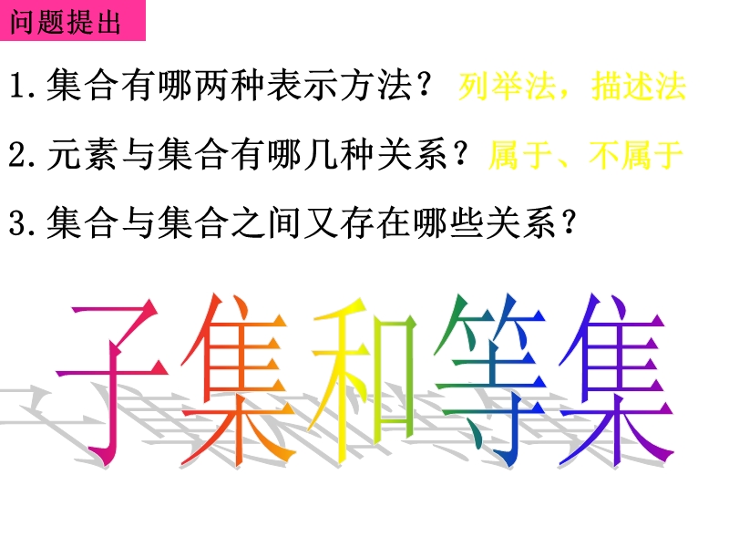 南省濮阳市华龙区高级中学人教版数学必修一课件：高一数学：1.1.2《子集和等集》课件.ppt_第2页