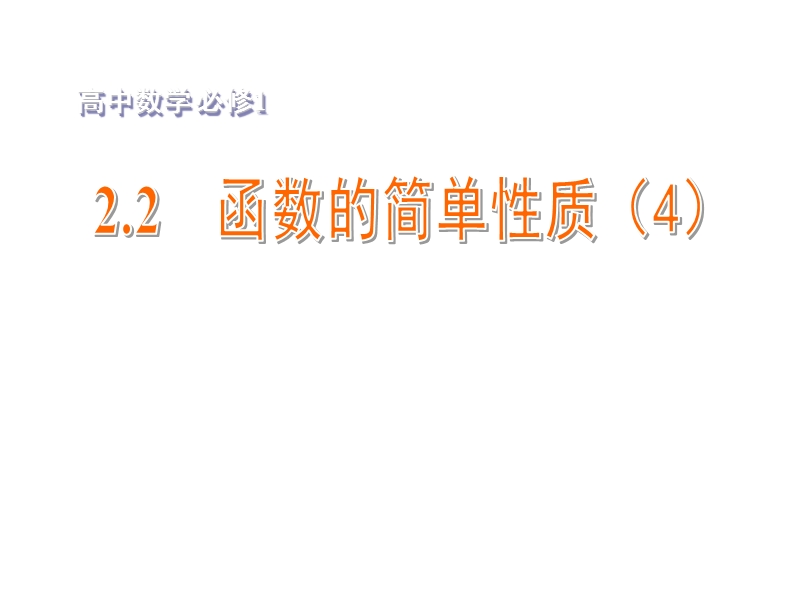 【金识源】2015年高中数学 2.2函数的简单性质（4）课件 苏教版必修1.ppt_第1页