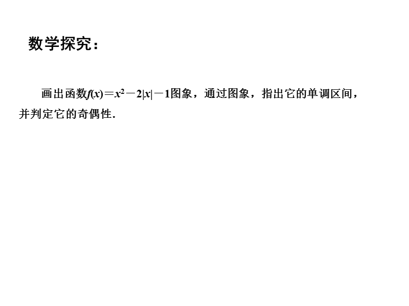 【金识源】2015年高中数学 2.2函数的简单性质（4）课件 苏教版必修1.ppt_第3页