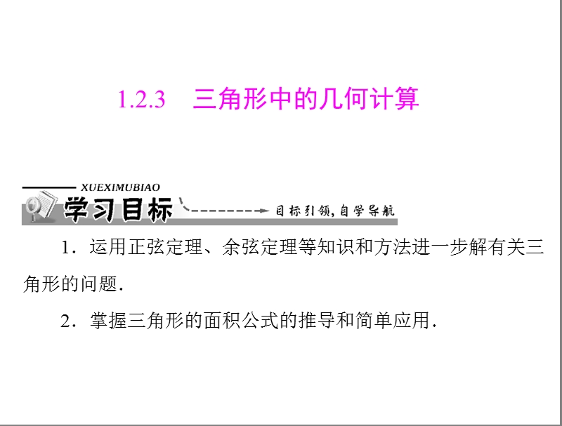 数学：1.2.3 三角形中的几何计算课件（人教a版必修5）.ppt_第1页