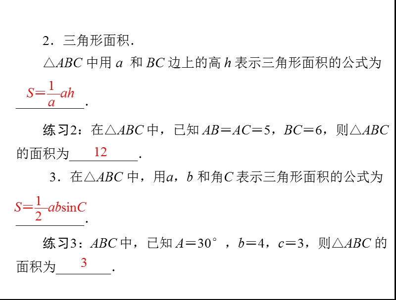 数学：1.2.3 三角形中的几何计算课件（人教a版必修5）.ppt_第3页