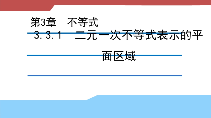 【新步步高】高二数学苏教版必修5 3.3.1 二元一次不等式表示的平面区域 课件.ppt_第1页