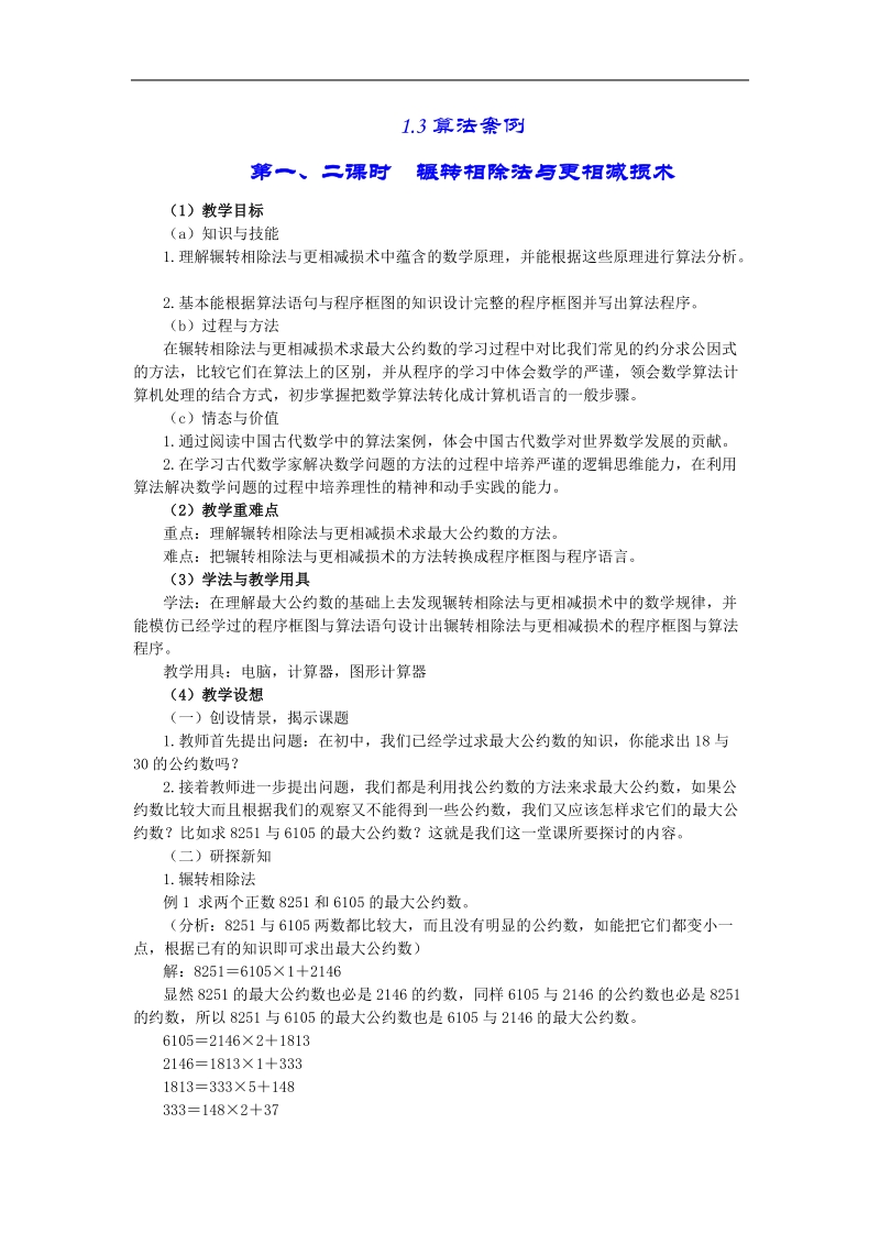 算法案例  教案 （新人教版必修3）.doc_第1页