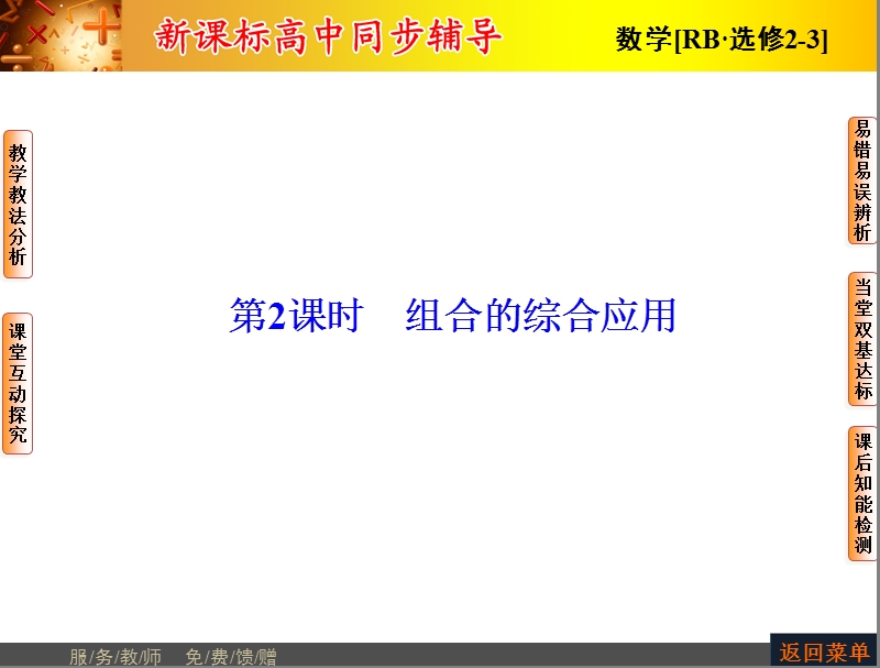 高中数学人教b版选修2-3配套课件：1.2.2第2课时组合的综合应用.ppt_第1页