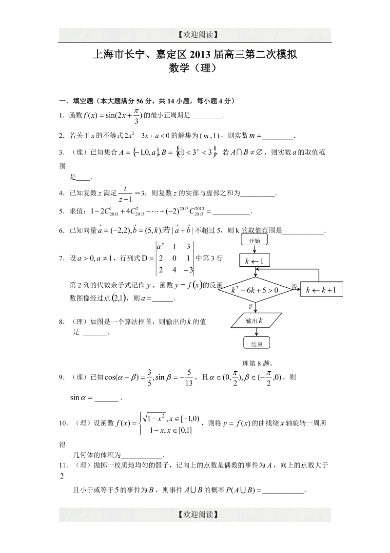 上海市长宁、嘉定区2013年春高考二模数学（理）试题.doc_第1页