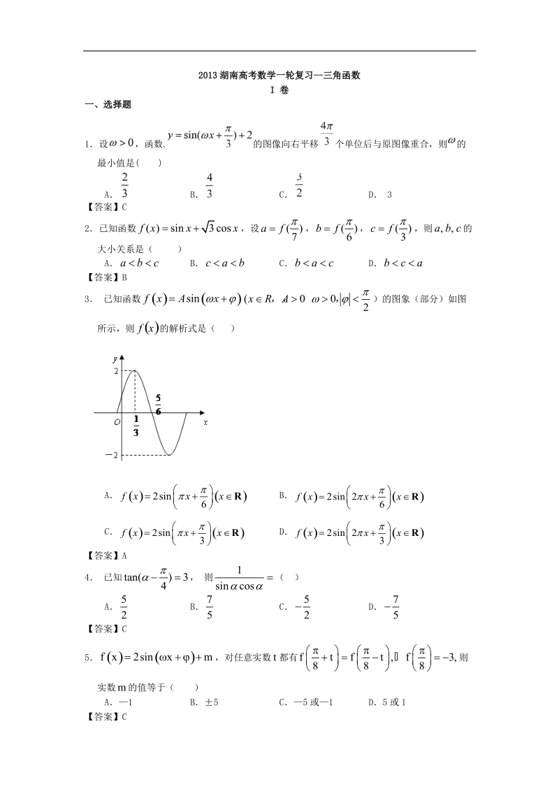 湖南高考数学一轮复习--三角函数.doc_第1页