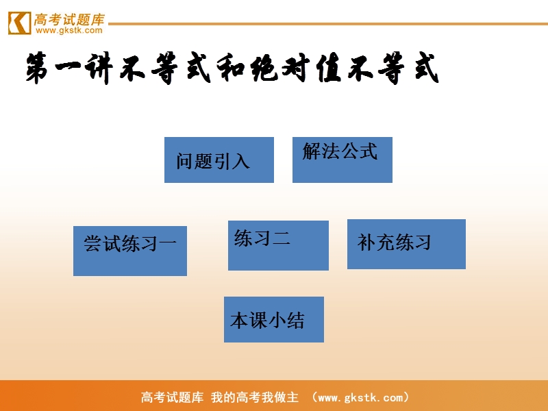 《不等式和绝对值不等式》课件4（人教a版选修4-5）.ppt_第1页