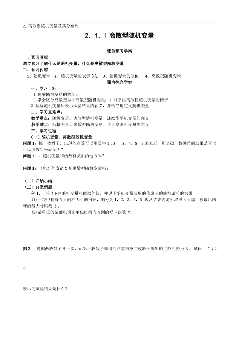 高二人教a版数学选修2-3导学案：2.1离散型随机变量及其分布列.doc_第1页