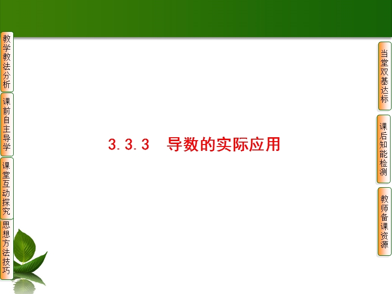 高中数学人教b版选修1-1配套课件：3.3.3导数的实际应用.ppt_第1页