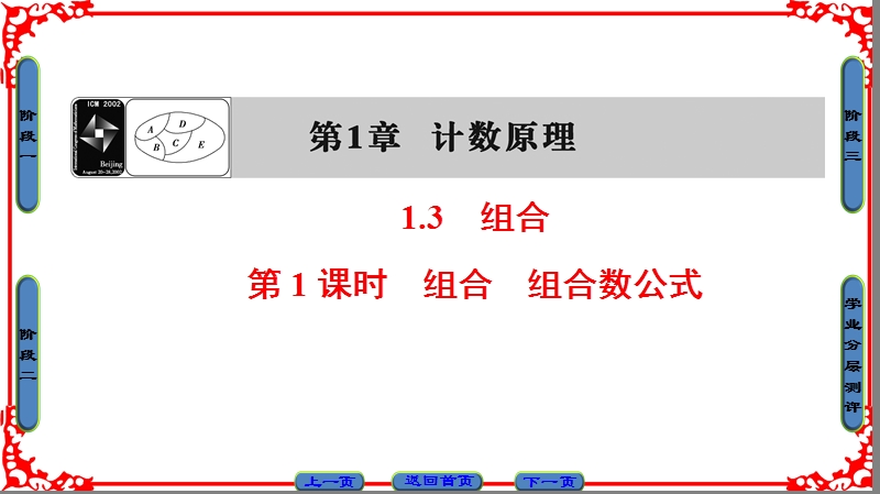 【课堂新坐标】高中数学苏教版选修2-3课件： 第1章 1.3 第1课时 组合 组合数公式.ppt_第1页