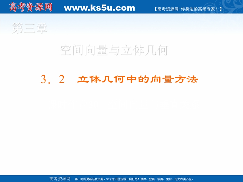 【金版优课】高中数学人教a版选修2-1练习课件：3.2.2 空间向量与垂直关系.ppt_第1页