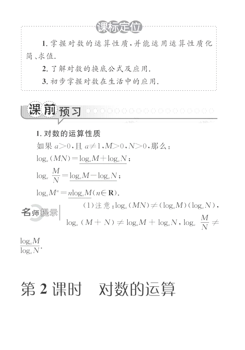 高一数学学案：2.2.1.2 对数的运算（人教a版必修1）.pdf_第1页