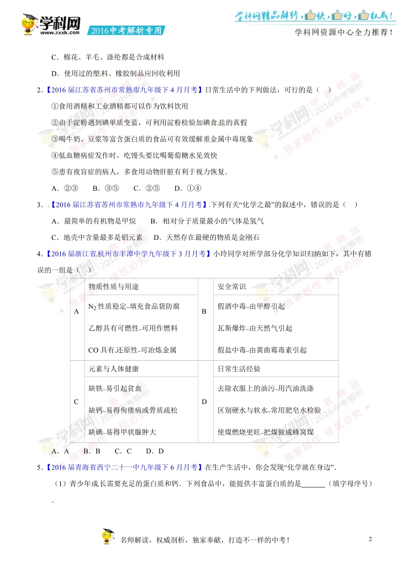 专题21 化学与生活-2016年度中考化学母题题源系列（原卷版）.doc_第2页