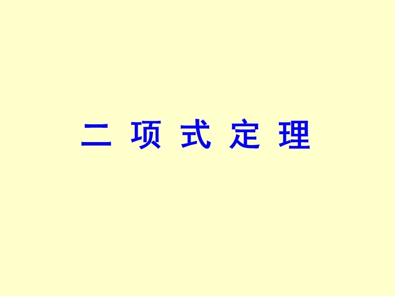 广西新人教版高二数学《二项式定理》课件.ppt_第1页