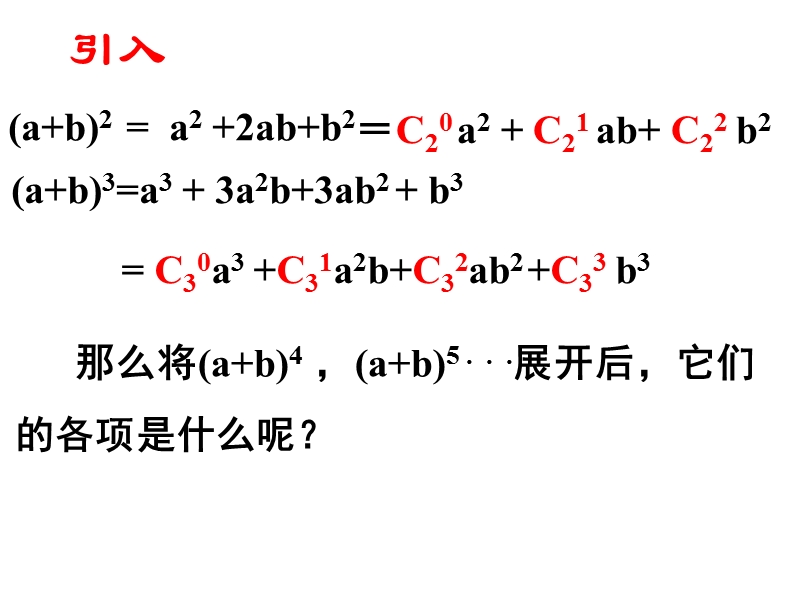 广西新人教版高二数学《二项式定理》课件.ppt_第2页