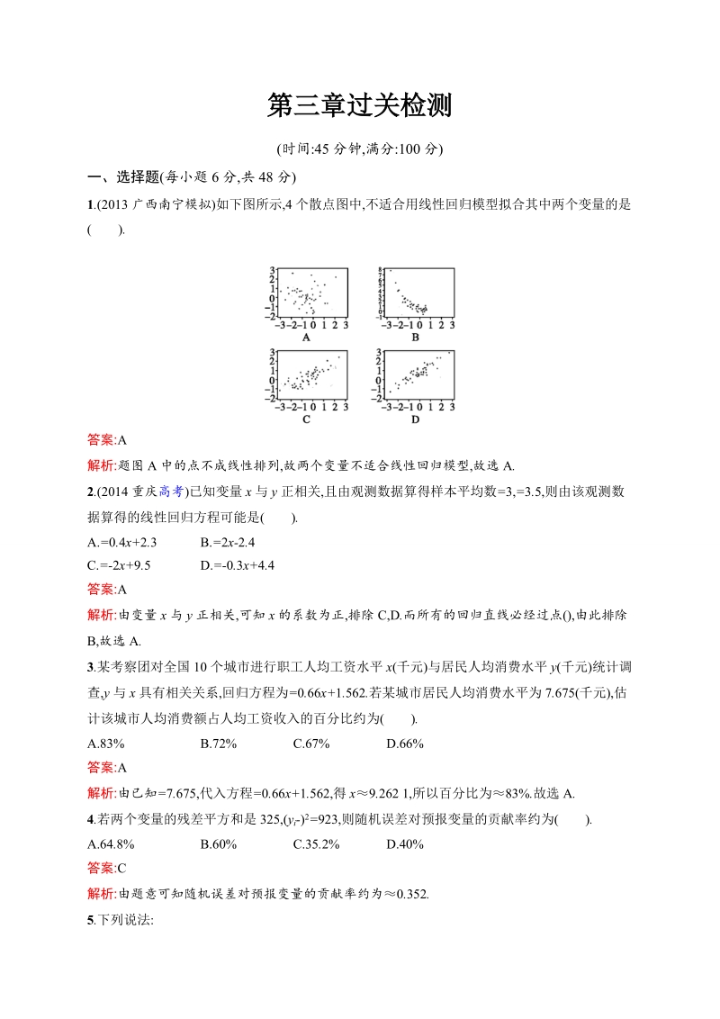 【志鸿优化 赢在课堂】高中数学人教a版选修2-3课时训练：第3章过关检测.doc_第1页