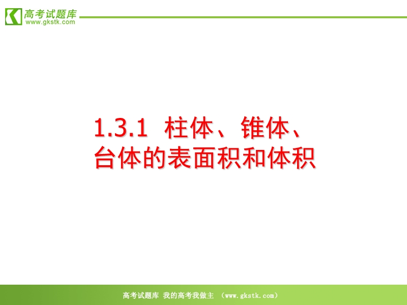 高中数学：1.3.1《柱体、椎体、台体的表面积和体积》课件（新人教a版必修2）.ppt_第1页