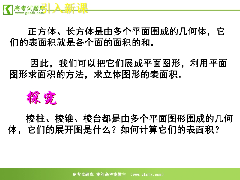 高中数学：1.3.1《柱体、椎体、台体的表面积和体积》课件（新人教a版必修2）.ppt_第3页