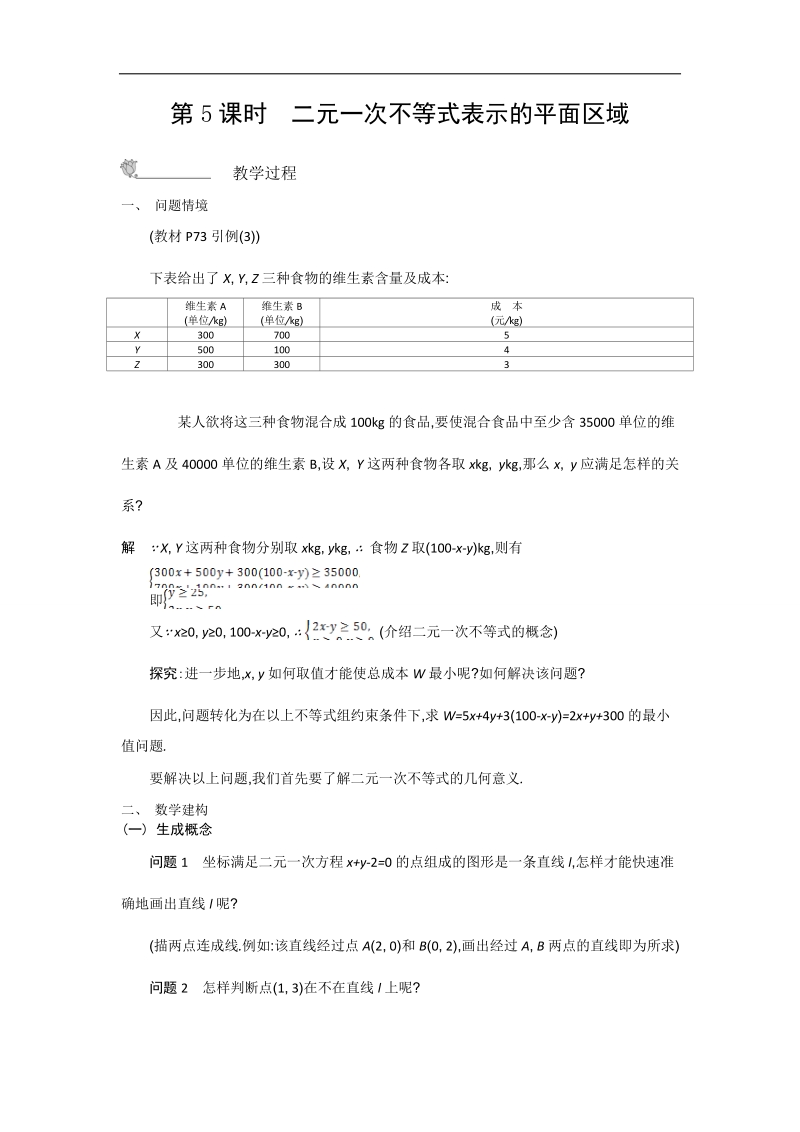 高中苏教版数学必修5名师导学：第3章 第5课时　2元一次不等式表示的平面区域.doc_第1页