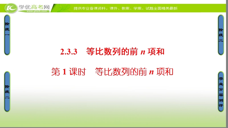 高中数学苏教版必修5课件：2.3.3.1　等比数列的前n项和 .ppt_第1页