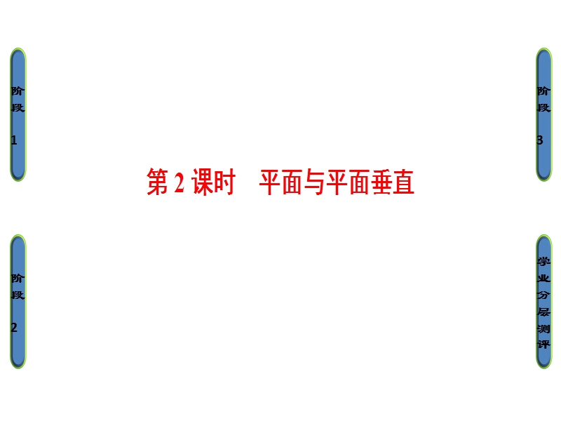 高中数学人教b版必修2课件：1.2.3.2 平面与平面垂直.ppt_第1页