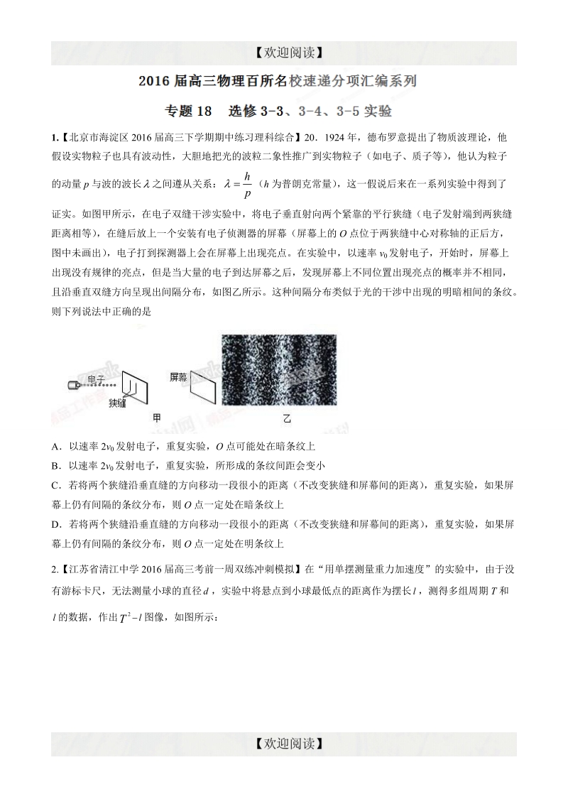 专题18  选修3-3、3-4、3-5实验（第08期）-2016年高三物理百所名校速递分项汇编（原卷版）.doc_第1页