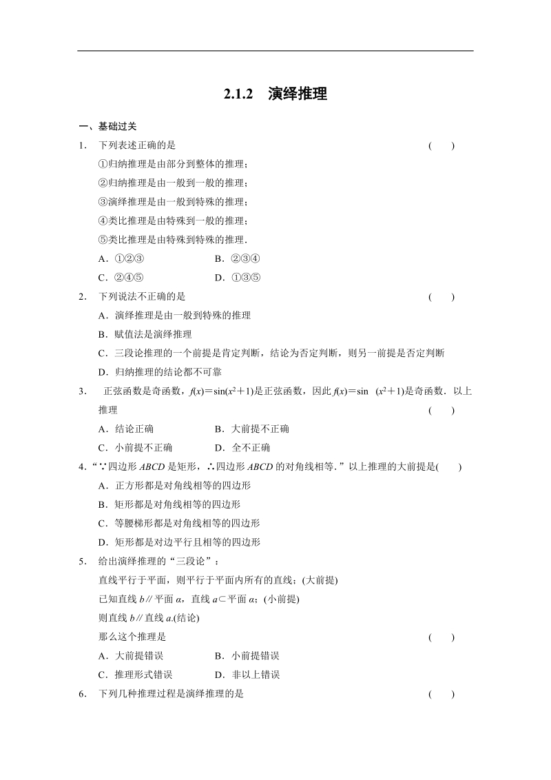 高中数学(人教a版选修1-2)同步检测：第2章 推理与证明 2.1.2 .doc_第1页