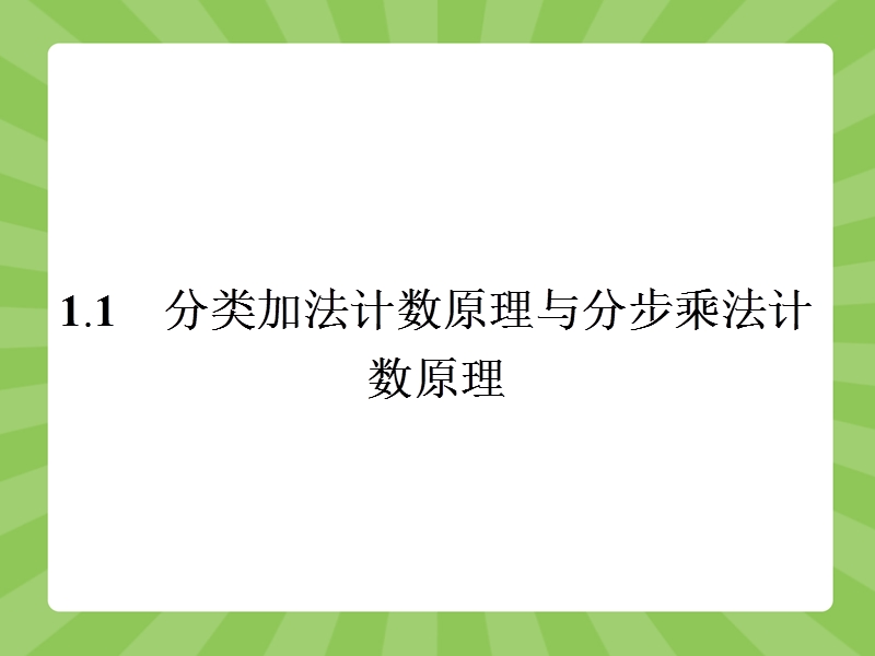 【志鸿优化 赢在课堂】高中数学人教a版选修2-3课件：1.1分类加法计数原理与分步乘法计数原理.ppt_第2页