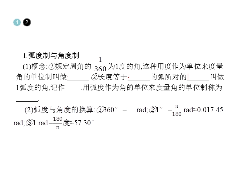 【金牌学案】高中数学苏教版必修四课件：1.1.2 弧度制 .ppt_第3页