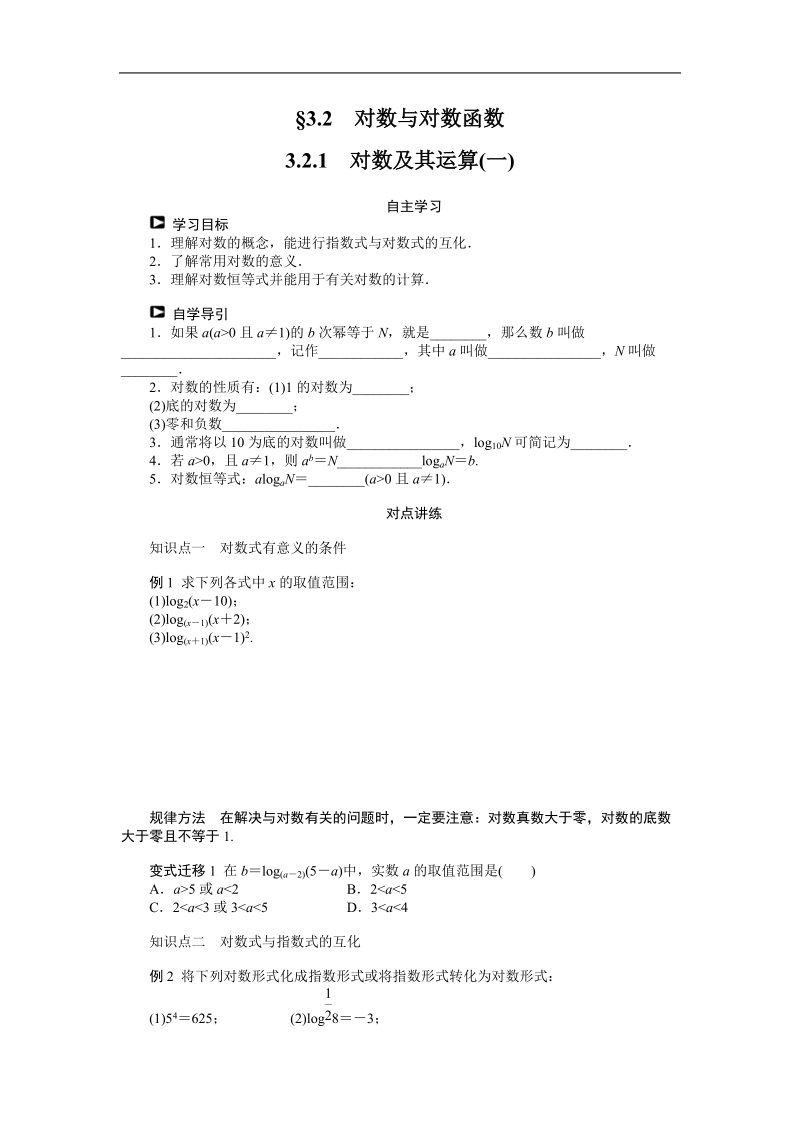 【课堂设计】高一数学人教b版必修1：3.2.1　对数及其运算(一) 学案 .doc_第1页