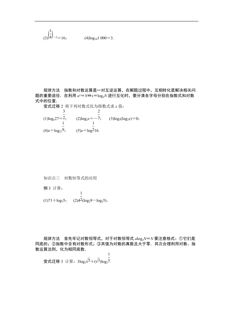 【课堂设计】高一数学人教b版必修1：3.2.1　对数及其运算(一) 学案 .doc_第2页