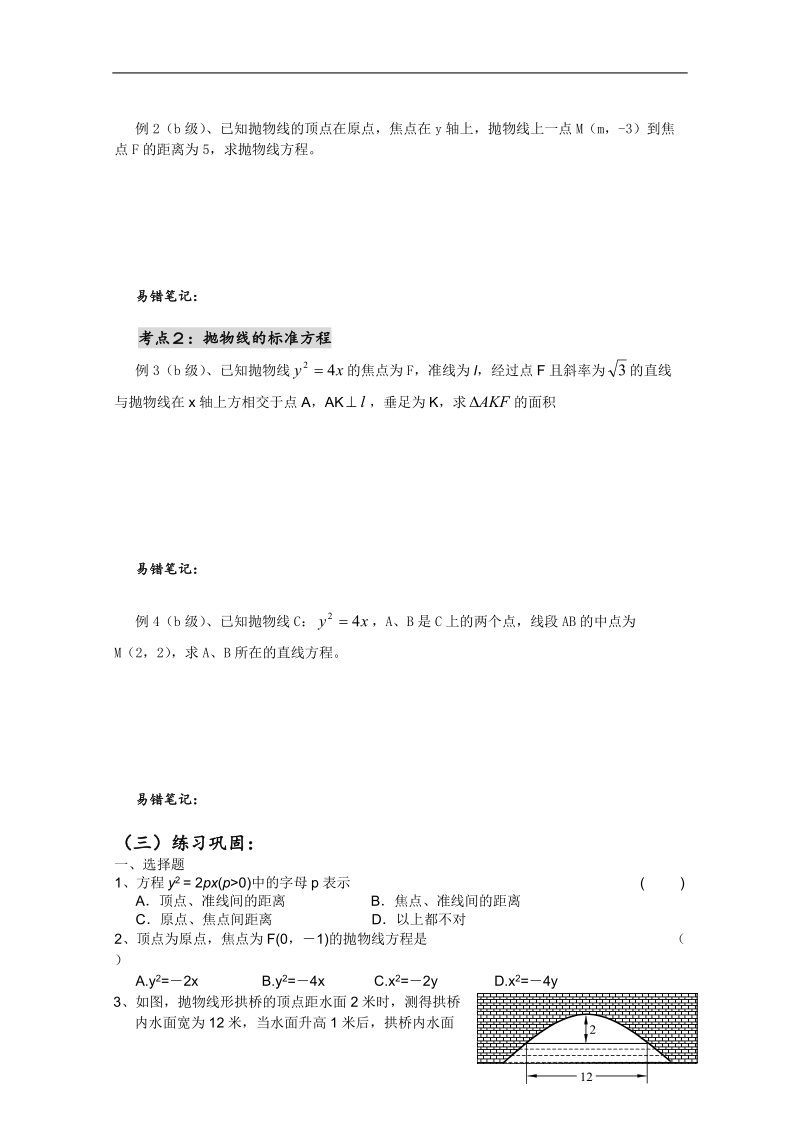 高二数学会考专题辅导练习：专题三十三 平面解析几何（七）——抛物线.doc_第2页