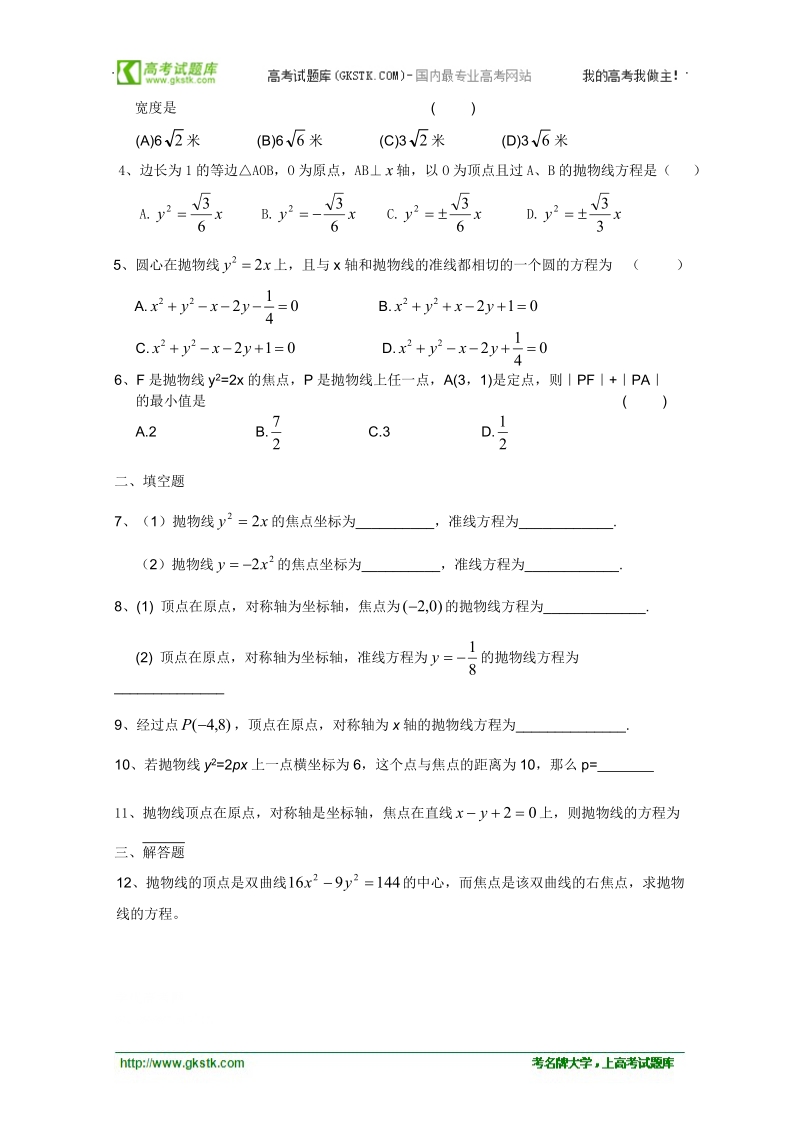 高二数学会考专题辅导练习：专题三十三 平面解析几何（七）——抛物线.doc_第3页