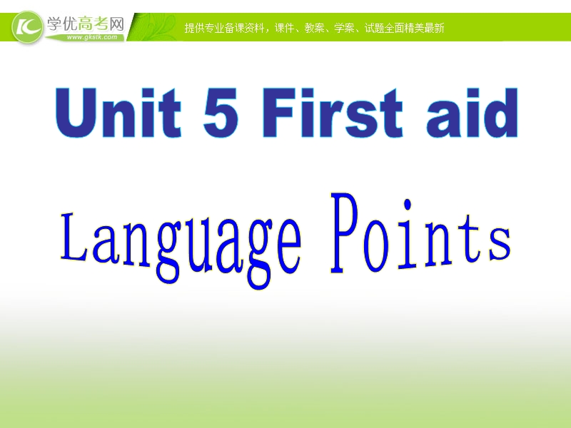 （人教版必修五）吉林省长春市第五中学高二英语课件：《unit 5 first aid-language_points5》 .ppt_第1页