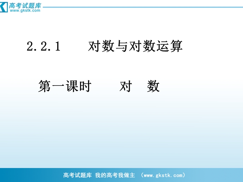 南省濮阳市华龙区高级中学人教版数学必修一课件：高一数学：2.2.1《对数》课件（2）.ppt_第1页