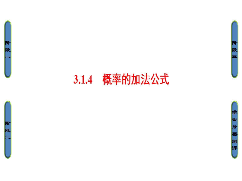 高中数学人教b版必修3课件：3.1.4　概率的加法公式.ppt_第1页