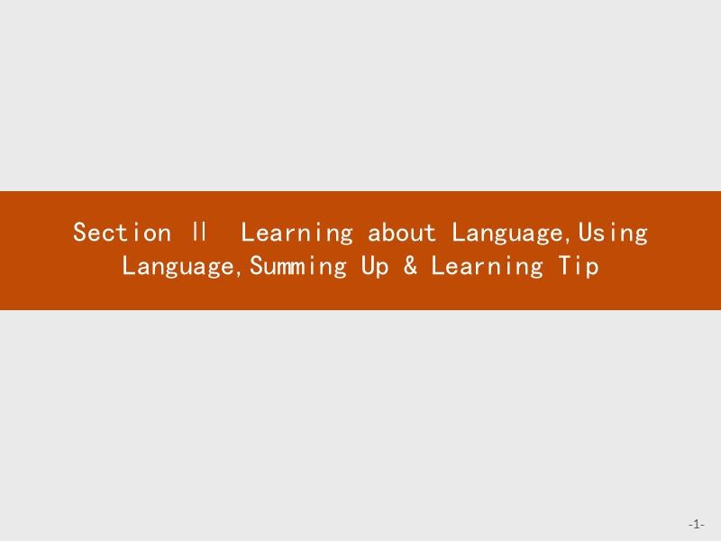 【学考优化指导】英语人教版必修2课件：2.2 section ⅱ .ppt_第1页