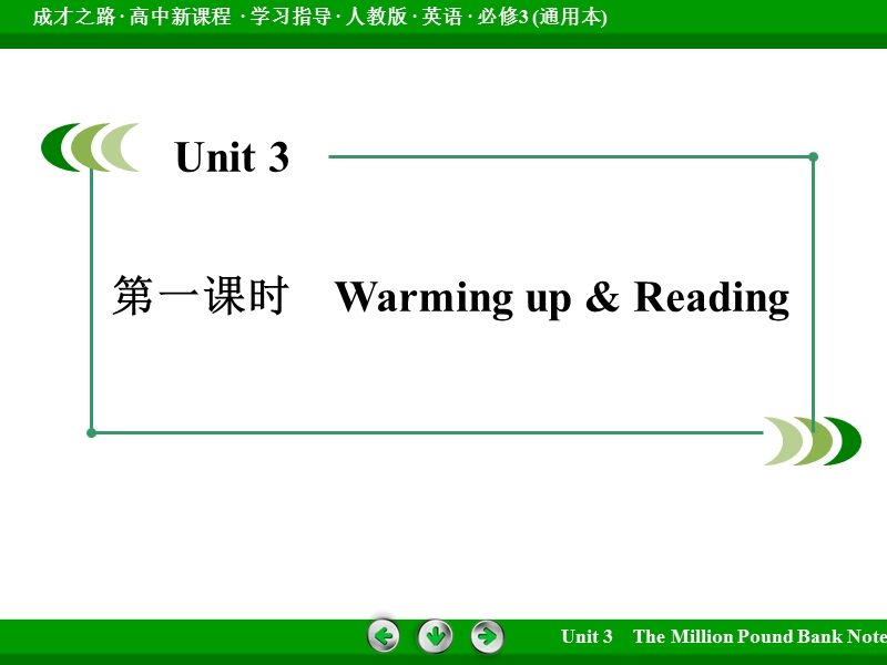 【成才之路】高中英语必修3（通用）课件：unit 3 第1课时warming up & reading.ppt_第3页