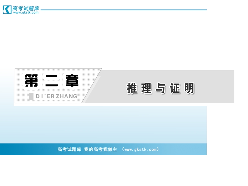 三维设计高二数学人教b版选修2-2课件：2.2.1 综合法和分析法.ppt_第2页