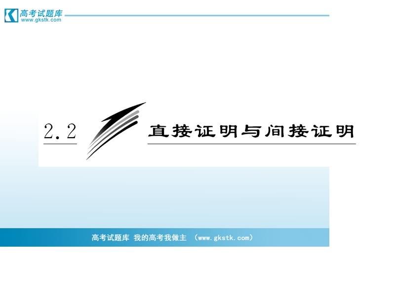 三维设计高二数学人教b版选修2-2课件：2.2.1 综合法和分析法.ppt_第3页